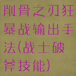 削骨之刃狂暴战输出手法(战士破斧技能)