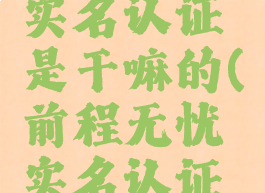 前程无忧实名认证是干嘛的(前程无忧实名认证可靠吗)