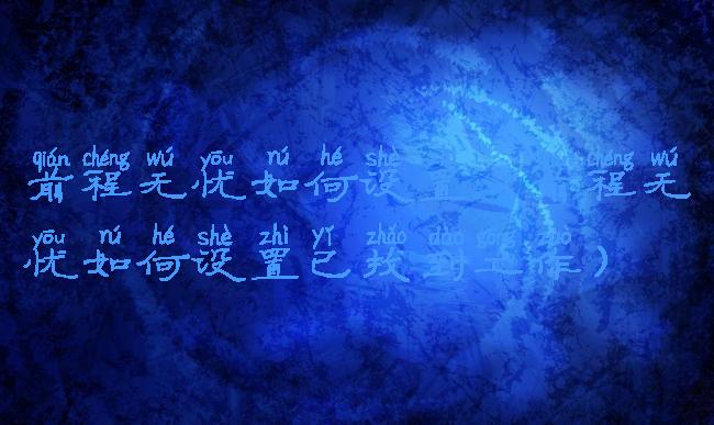 前程无忧如何设置(前程无忧如何设置已找到工作)