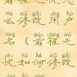 前程无忧怎么修改用户名(前程无忧如何修改用户名)