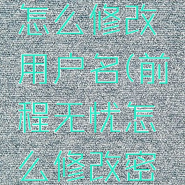前程无忧怎么修改用户名(前程无忧怎么修改密码)