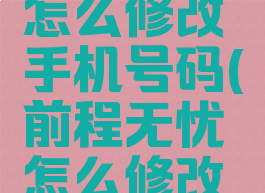 前程无忧怎么修改手机号码(前程无忧怎么修改手机号码)