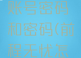 前程无忧怎么修改账号密码和密码(前程无忧怎么更改密码)