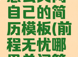 前程无忧怎么关闭自己的简历模板(前程无忧哪里关闭简历)