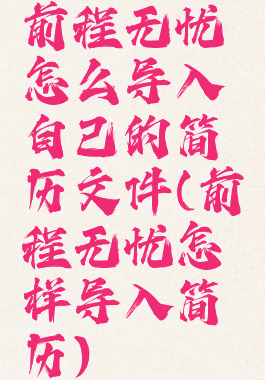 前程无忧怎么导入自己的简历文件(前程无忧怎样导入简历)