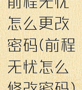 前程无忧怎么更改密码(前程无忧怎么修改密码)
