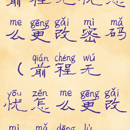 前程无忧怎么更改密码(前程无忧怎么更改密码登陆)