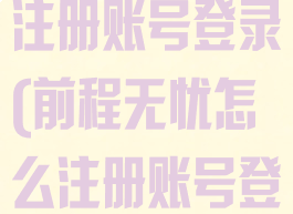 前程无忧怎么注册账号登录(前程无忧怎么注册账号登录不了)