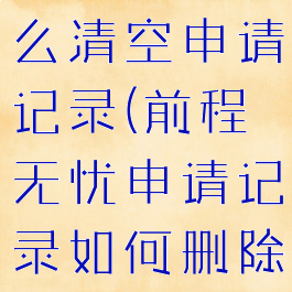 前程无忧怎么清空申请记录(前程无忧申请记录如何删除)