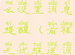 前程无忧怎么设置消息提醒(前程无忧推送消息)