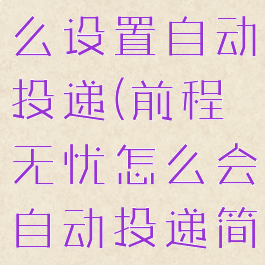 前程无忧怎么设置自动投递(前程无忧怎么会自动投递简历)