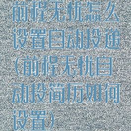 前程无忧怎么设置自动投递(前程无忧自动投简历如何设置)
