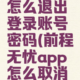 前程无忧怎么退出登录账号密码(前程无忧app怎么取消申请)