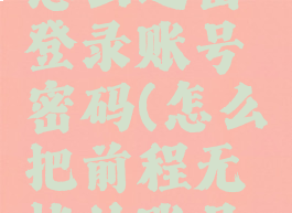 前程无忧怎么退出登录账号密码(怎么把前程无忧的账号注销)