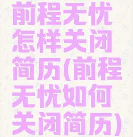 前程无忧怎样关闭简历(前程无忧如何关闭简历)