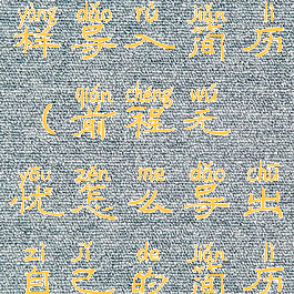 前程无忧怎样导入简历(前程无忧怎么导出自己的简历)