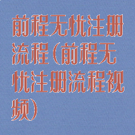 前程无忧注册流程(前程无忧注册流程视频)