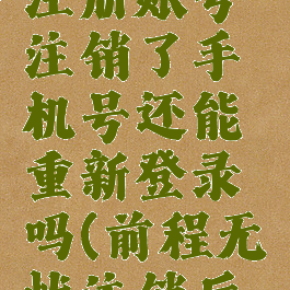 前程无忧注册账号注销了手机号还能重新登录吗(前程无忧注销后再注册)