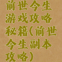 前世今生游戏攻略秘籍(前世今生副本攻略)
