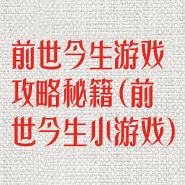 前世今生游戏攻略秘籍(前世今生小游戏)
