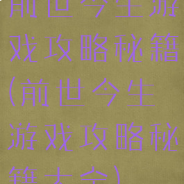 前世今生游戏攻略秘籍(前世今生游戏攻略秘籍大全)