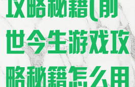 前世今生游戏攻略秘籍(前世今生游戏攻略秘籍怎么用)