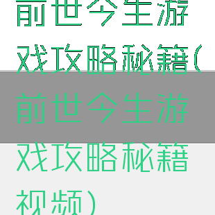 前世今生游戏攻略秘籍(前世今生游戏攻略秘籍视频)