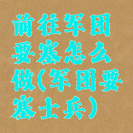 前往军团要塞怎么做(军团要塞士兵)