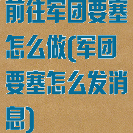 前往军团要塞怎么做(军团要塞怎么发消息)