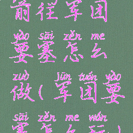 前往军团要塞怎么做(军团要塞怎么玩)