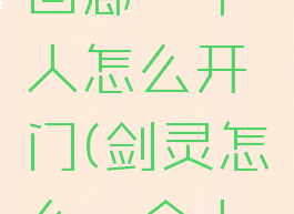 剑灵纪律回廊一个人怎么开门(剑灵怎么一个人进副本)