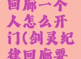 剑灵纪律回廊一个人怎么开门(剑灵纪律回廊要怎么踩)