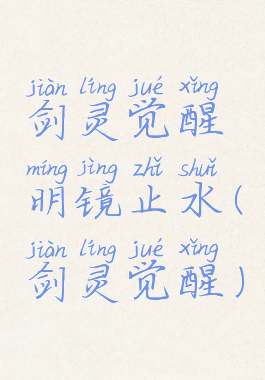 剑灵觉醒明镜止水(剑灵觉醒)