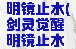 剑灵觉醒明镜止水(剑灵觉醒明镜止水任务)