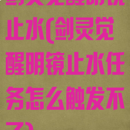 剑灵觉醒明镜止水(剑灵觉醒明镜止水任务怎么触发不了)