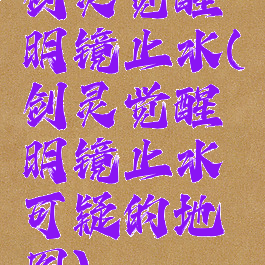 剑灵觉醒明镜止水(剑灵觉醒明镜止水可疑的地图)