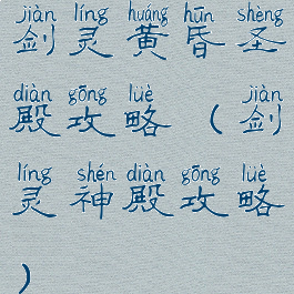 剑灵黄昏圣殿攻略(剑灵神殿攻略)