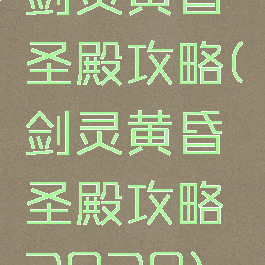 剑灵黄昏圣殿攻略(剑灵黄昏圣殿攻略2020)
