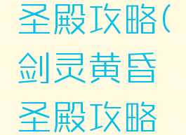 剑灵黄昏圣殿攻略(剑灵黄昏圣殿攻略图文)