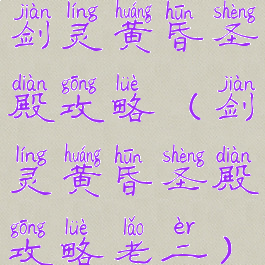 剑灵黄昏圣殿攻略(剑灵黄昏圣殿攻略老二)