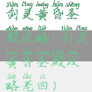 剑灵黄昏圣殿攻略(剑灵黄昏圣殿攻略老四)