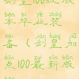 剑皇100级版本毕业装备(剑皇加点100最新版本)