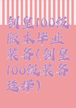 剑皇100级版本毕业装备(剑皇100级装备选择)