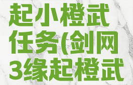 剑网三缘起小橙武任务(剑网3缘起橙武)