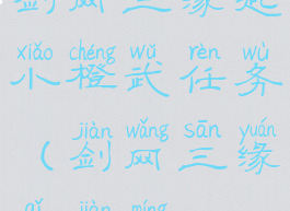 剑网三缘起小橙武任务(剑网三缘起剑茗)