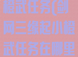 剑网三缘起小橙武任务(剑网三缘起小橙武任务在哪里接)