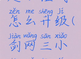 剑网三缘起小橙武怎么升级(剑网三小橙武升级找谁)