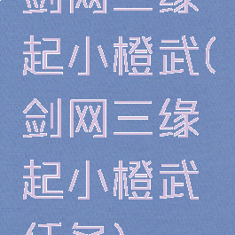 剑网三缘起小橙武(剑网三缘起小橙武任务)