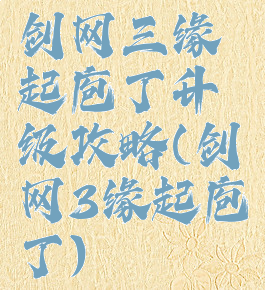 剑网三缘起庖丁升级攻略(剑网3缘起庖丁)