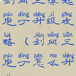 剑网三缘起庖丁升级攻略(剑网三庖丁怎么升级)